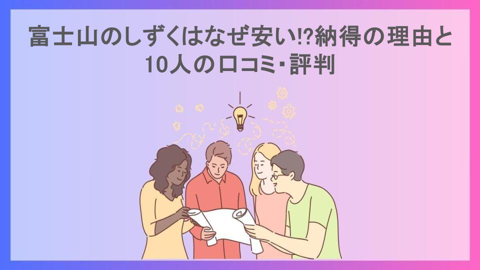 富士山のしずくはなぜ安い!?納得の理由と10人の口コミ・評判